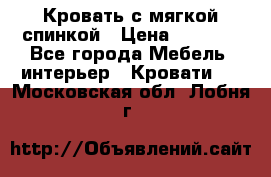 Кровать с мягкой спинкой › Цена ­ 8 280 - Все города Мебель, интерьер » Кровати   . Московская обл.,Лобня г.